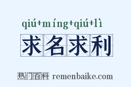 求名求利是什么意思的图片